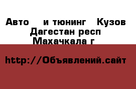 Авто GT и тюнинг - Кузов. Дагестан респ.,Махачкала г.